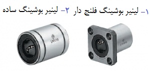 لینیر بوشینگ صاف و فلنج دار لینیر بوشینگ صاف و فلنج دار